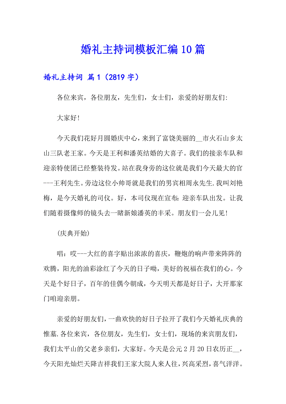 婚礼主持词模板汇编10篇【精选汇编】_第1页