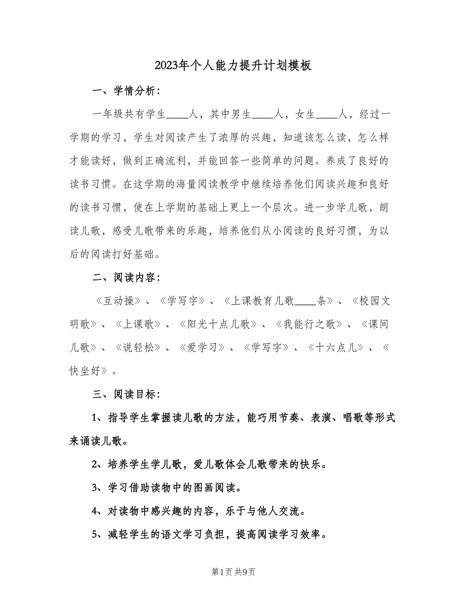 2023年个人能力提升计划模板（3篇）.doc_第1页