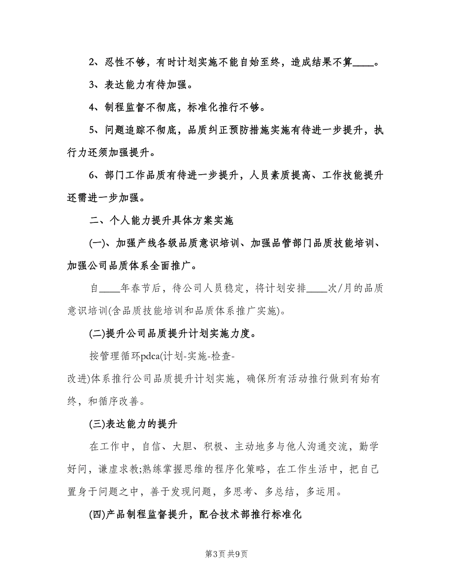 2023年个人能力提升计划模板（3篇）.doc_第3页