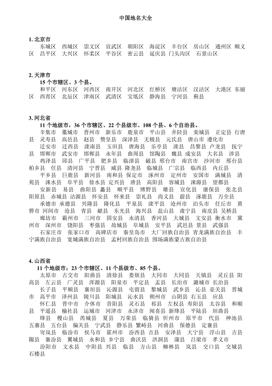 中国地名大全_第1页