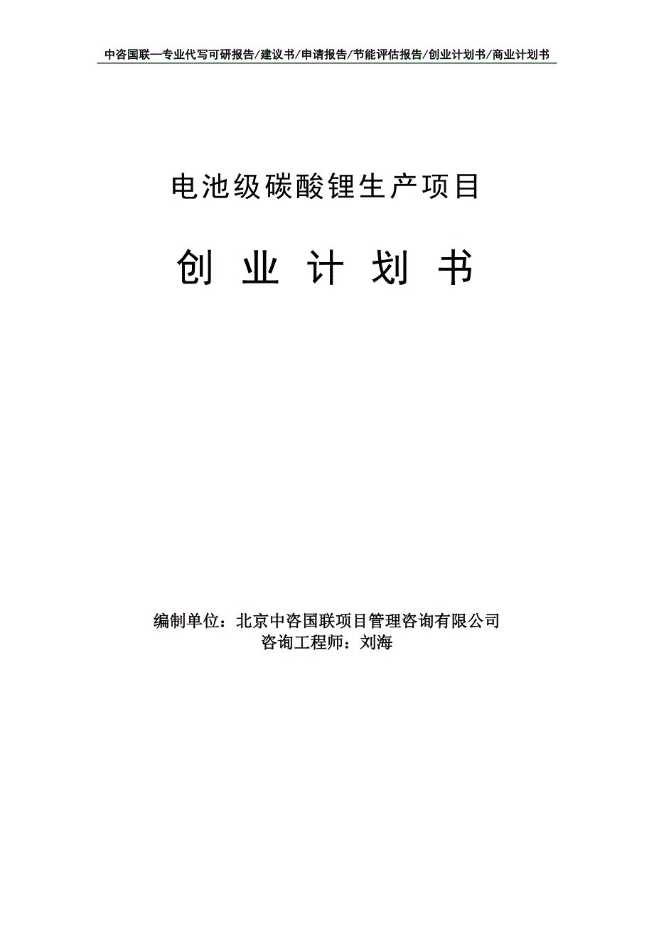 电池级碳酸锂生产项目创业计划书写作模板_第1页