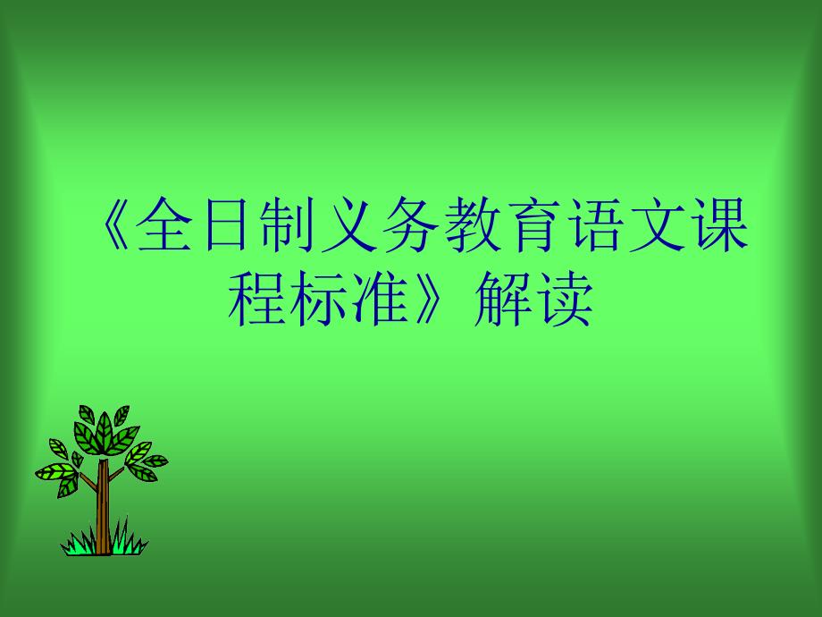 第4讲：义务教育语文课程标准解读_第1页