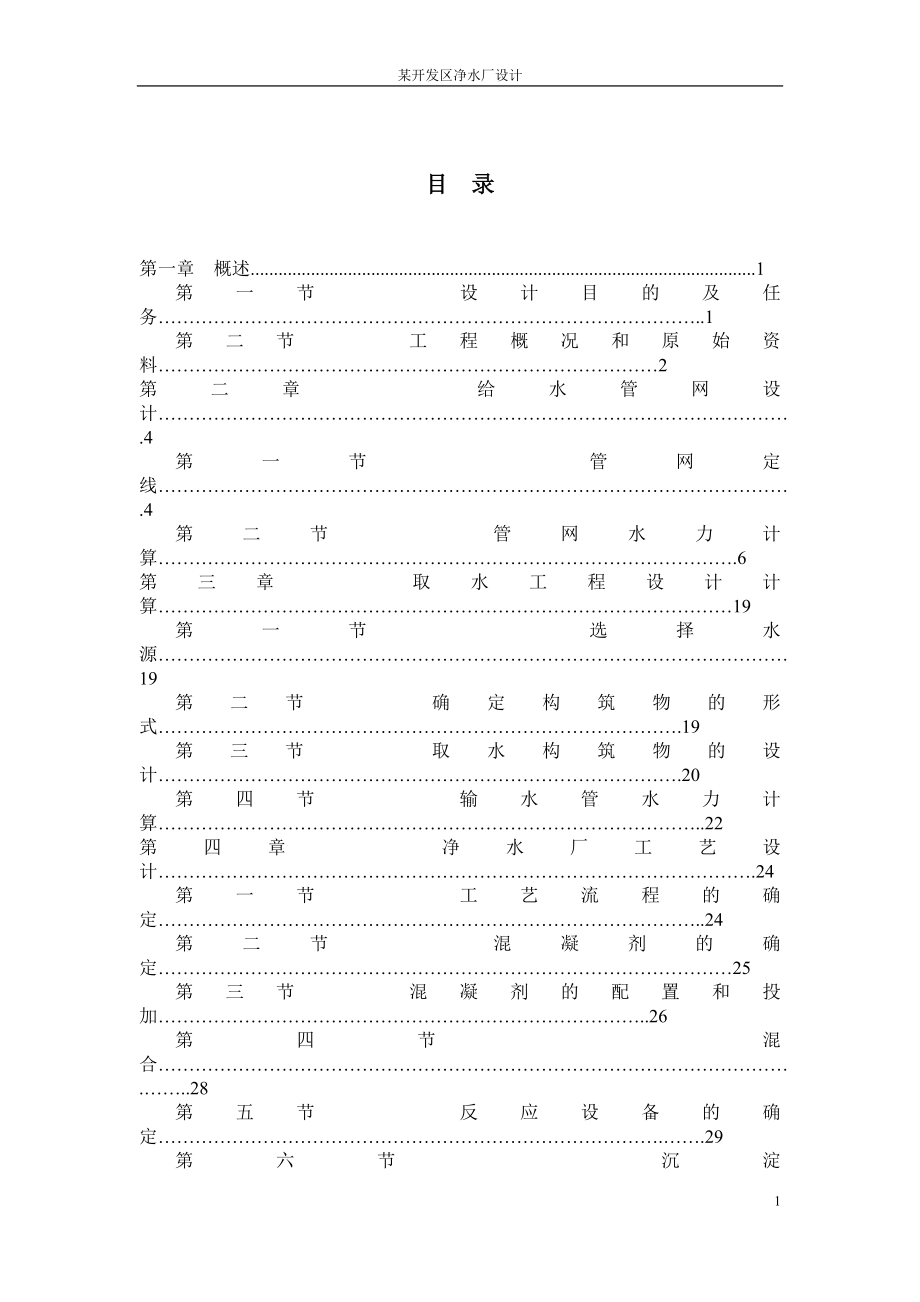 874380988某净水厂毕业设计（含整套设计图）_第1页