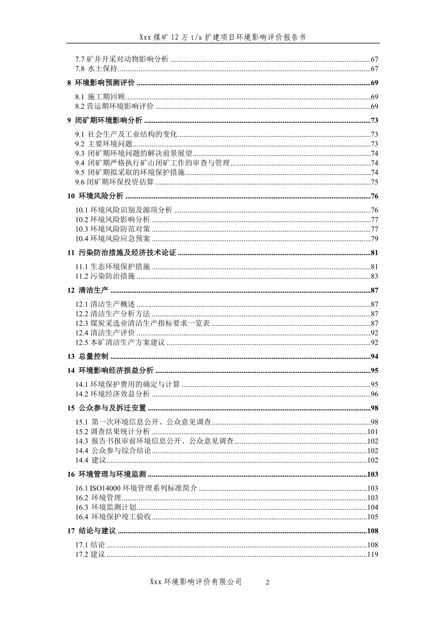 xxx煤矿12万ta扩建建设环境评估报告书.doc_第2页