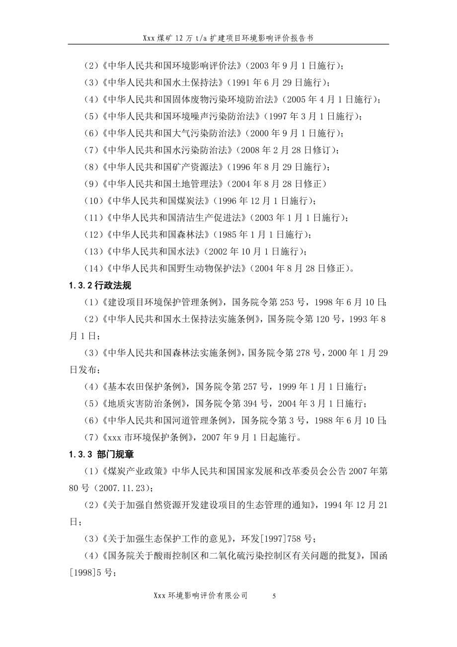 xxx煤矿12万ta扩建建设环境评估报告书.doc_第5页