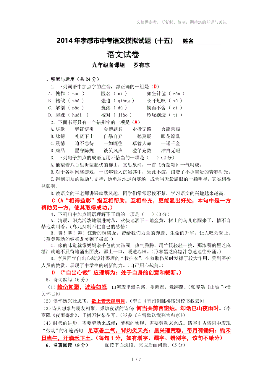 2014年孝感市祝站二中中考语文模拟试题_第1页