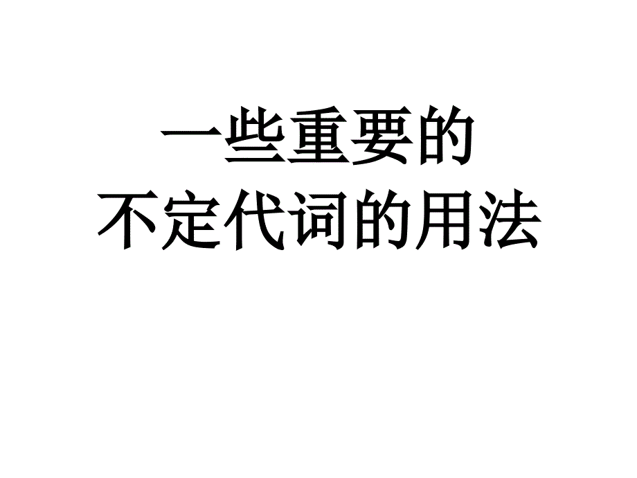 不定代词的用法课件11_第1页