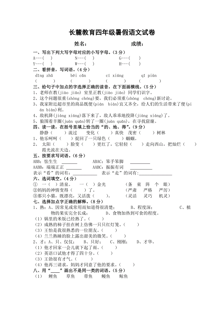 三升四暑假语文试卷_第1页