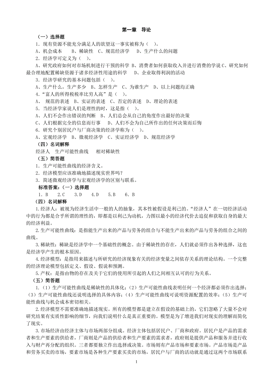 西方经济学微观部分 习题_第1页