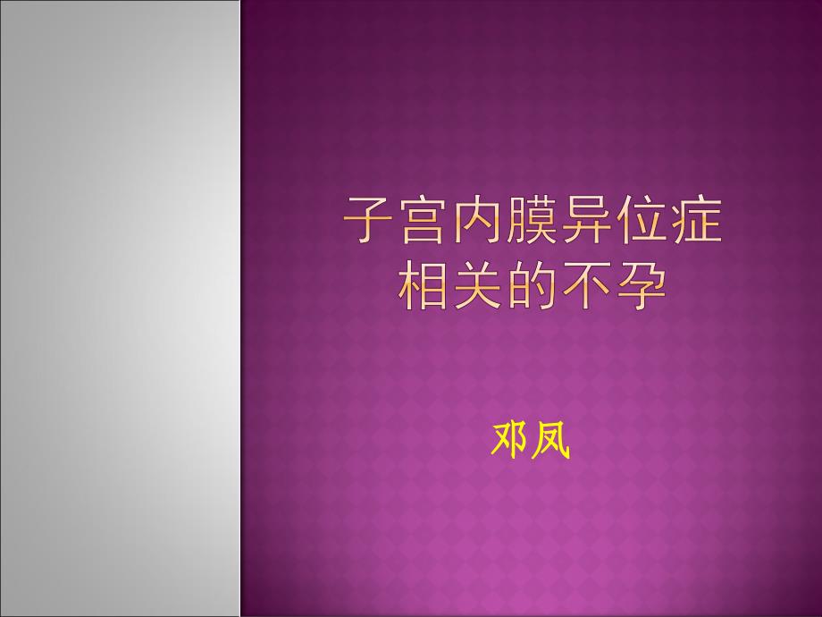医学专题：子宫内膜异位症相关不孕_第1页