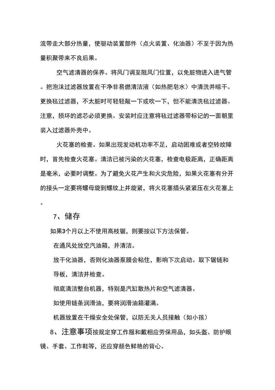 11高枝油锯、高枝修剪机的操作规程_第4页