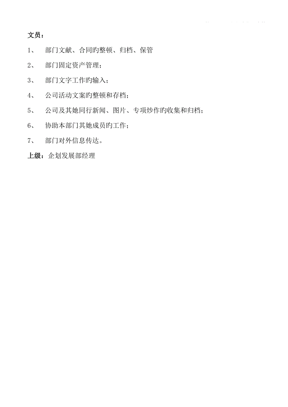 优质企划发展部的管理标准手册_第5页