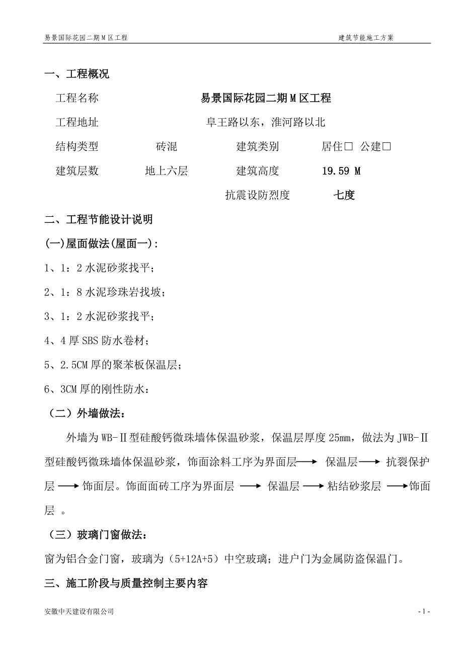 建筑节能施工专项施工方案2 Microsoft Word 文档_第1页