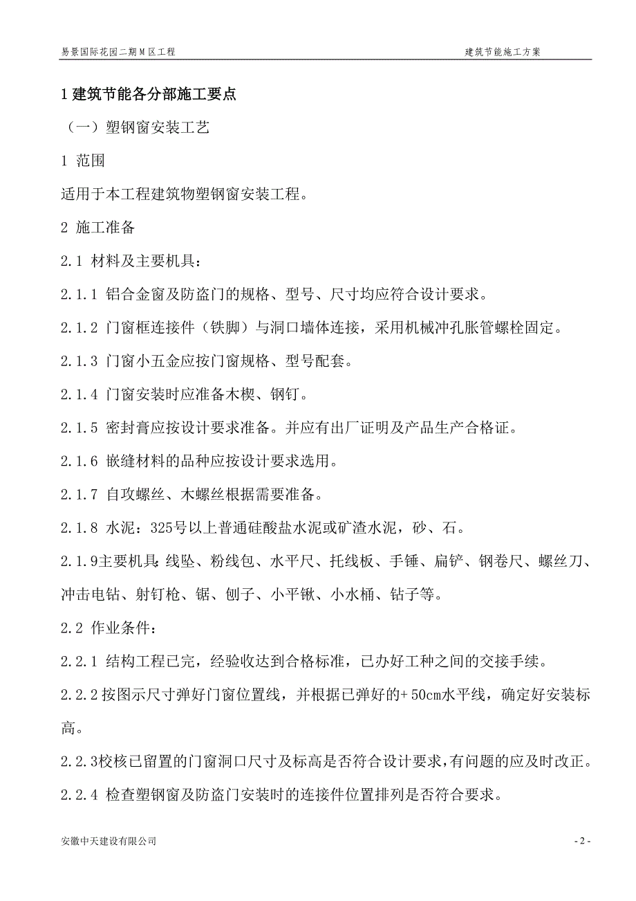 建筑节能施工专项施工方案2 Microsoft Word 文档_第2页