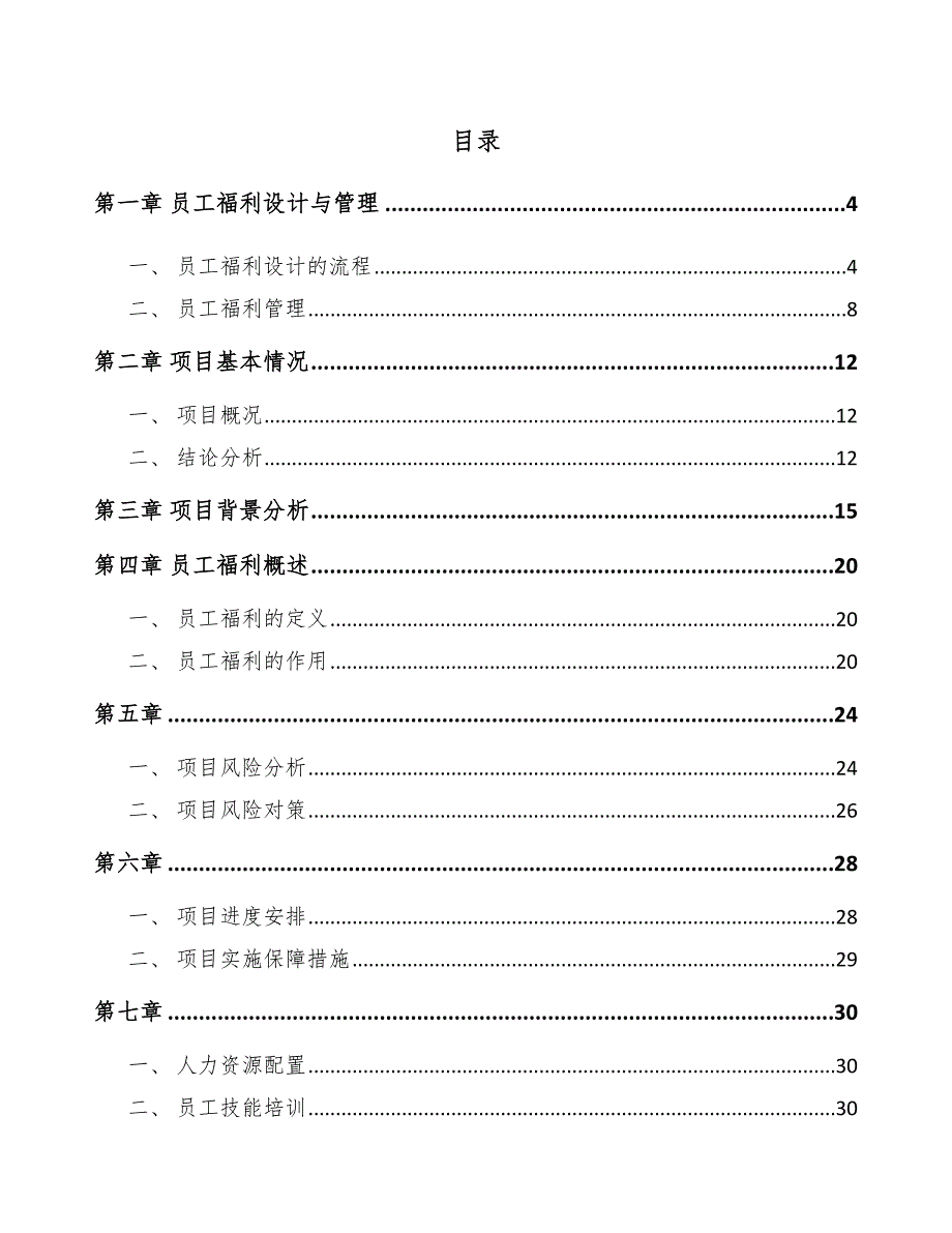 石英玻璃项目员工福利管理分析（参考）_第2页