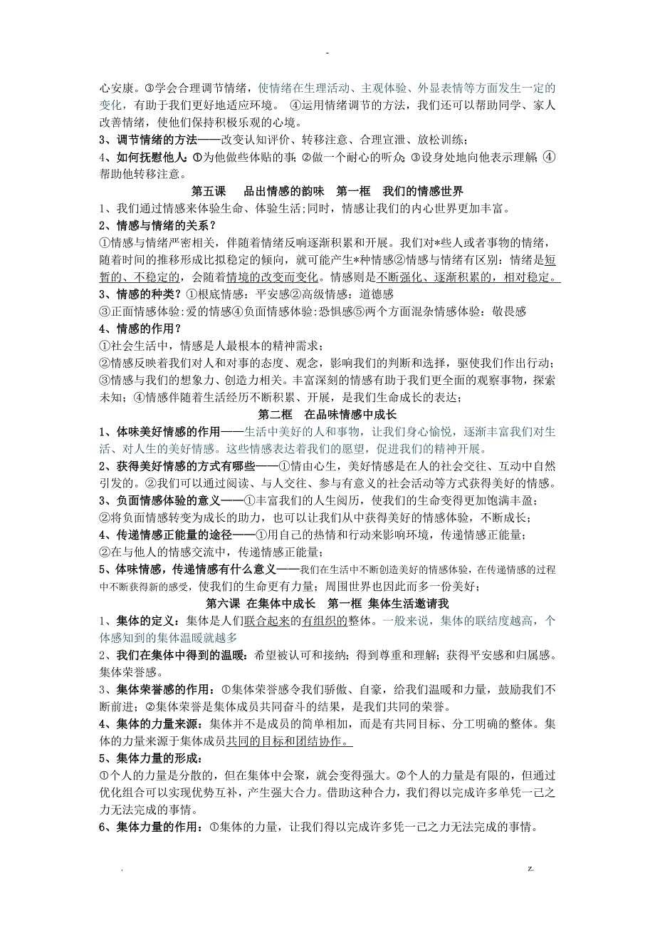 七年级下册道德及法治知识点归纳_第4页