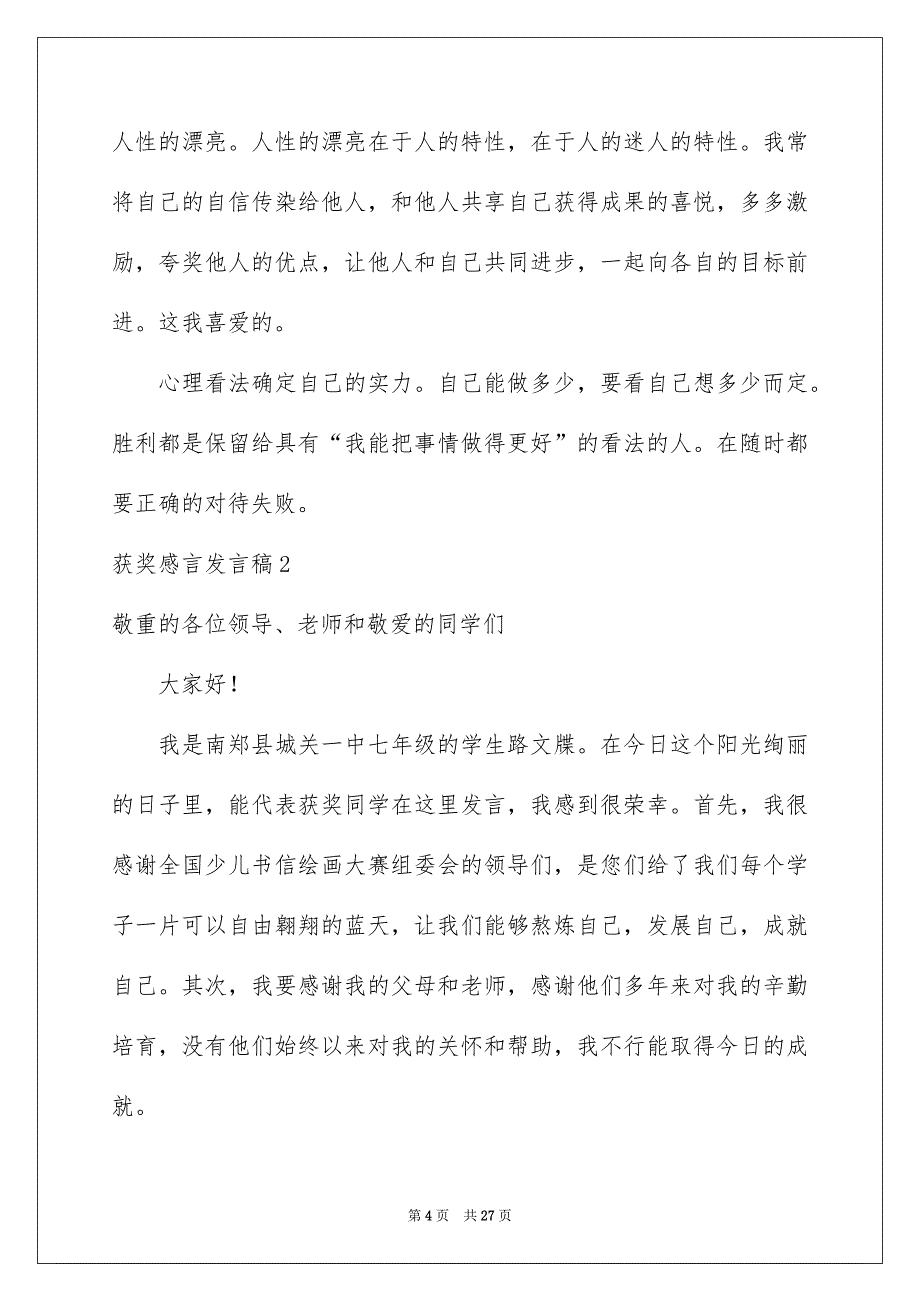 获奖感言发言稿_第4页