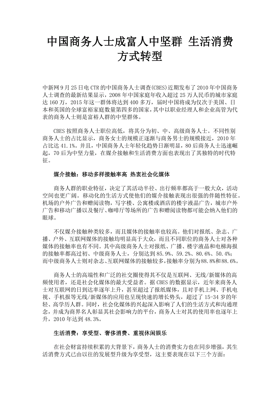 中国商务人士成富人中坚群生活消费方式转型_第1页