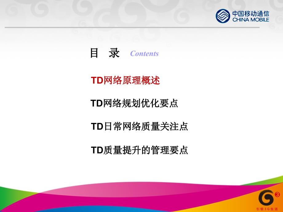 中国移动TD网络质量优化管理培训_第2页