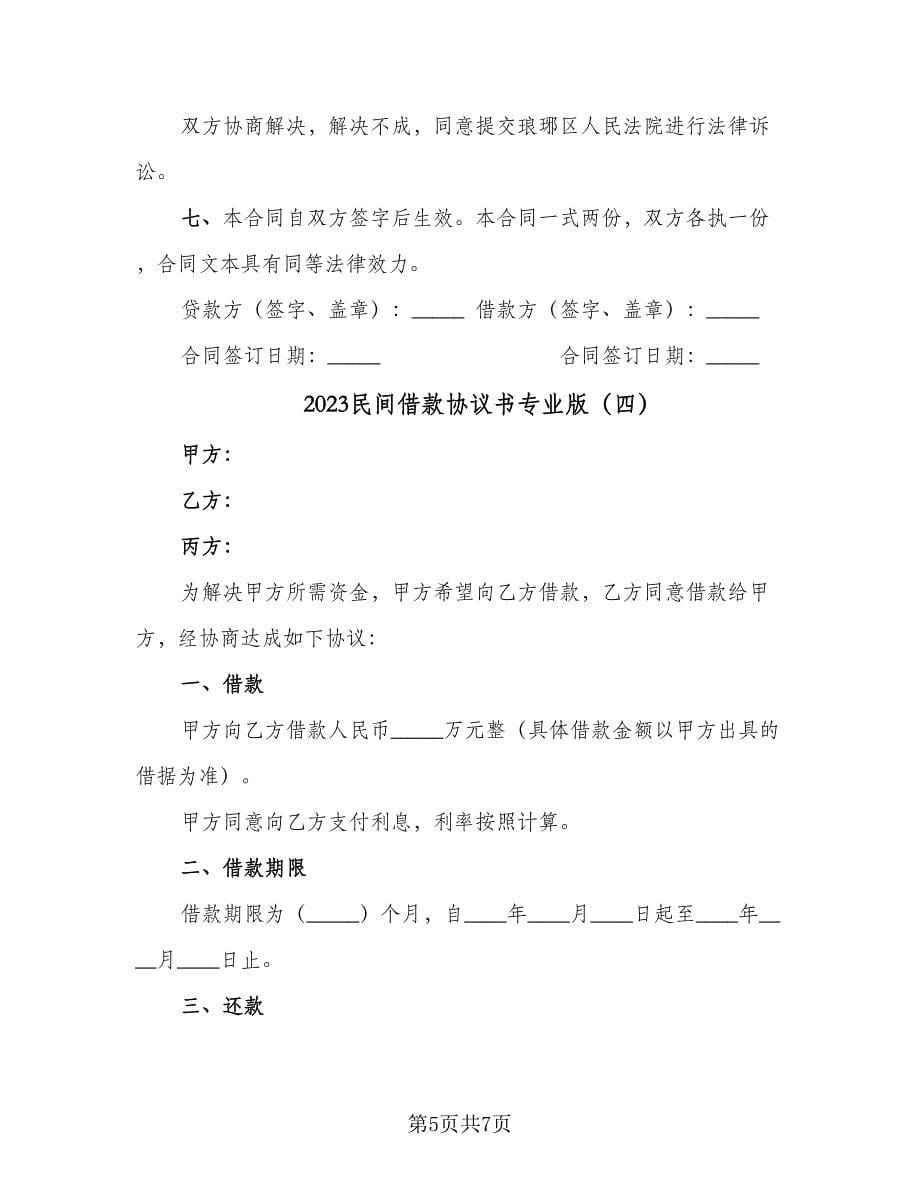 2023民间借款协议书专业版（四篇）.doc_第5页