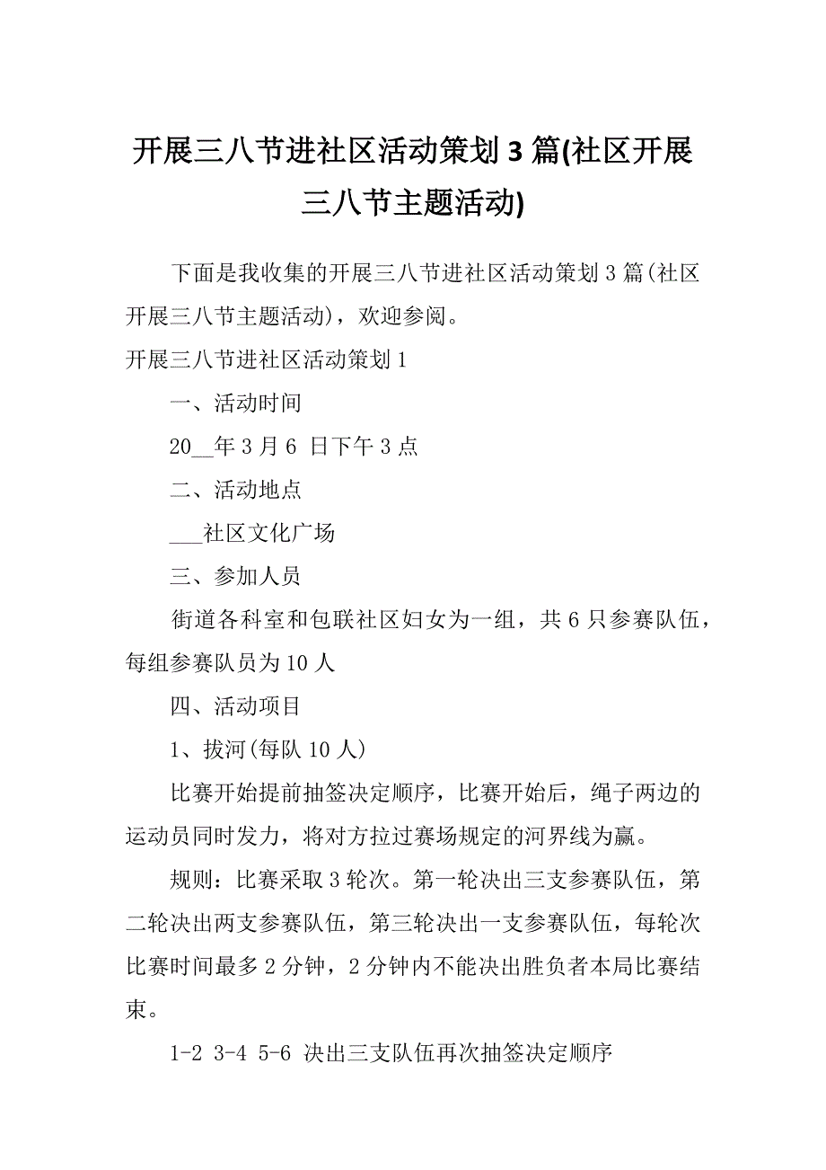 开展三八节进社区活动策划3篇(社区开展三八节主题活动)_第1页