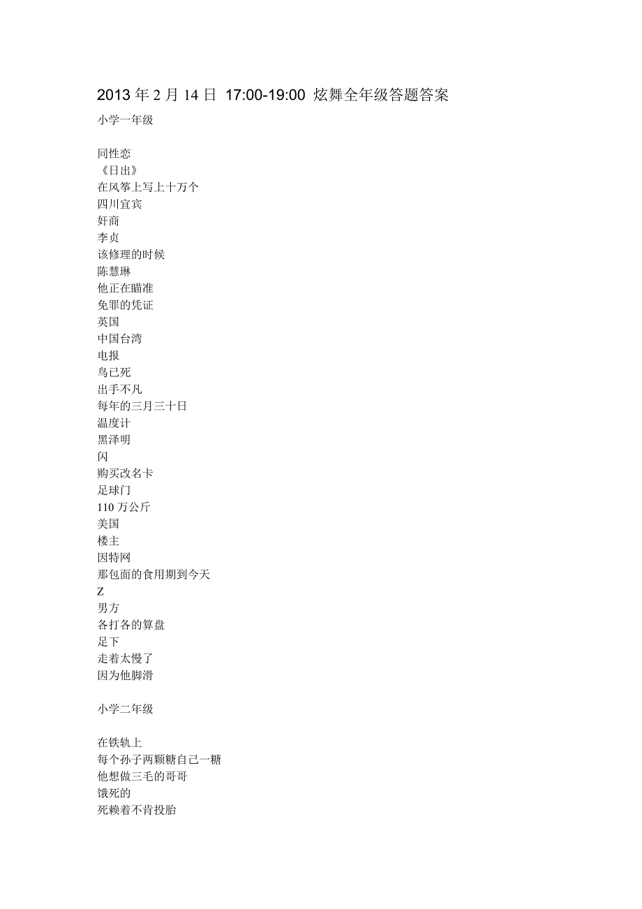 2013年2月14日17-19炫舞全年级答题答案.doc_第1页