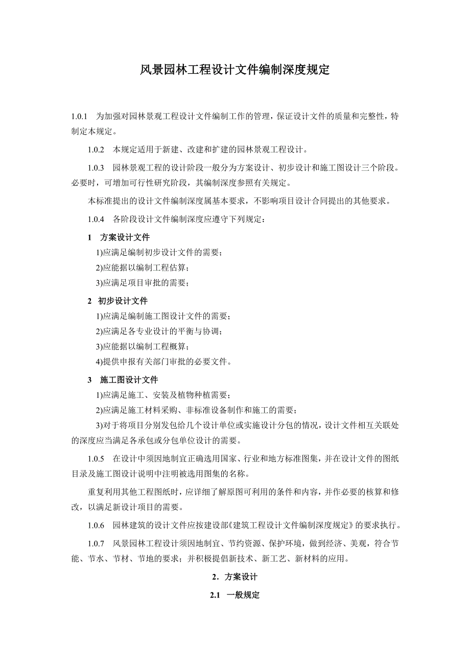 上海风景园林工程设计文件编制深度规定_第1页