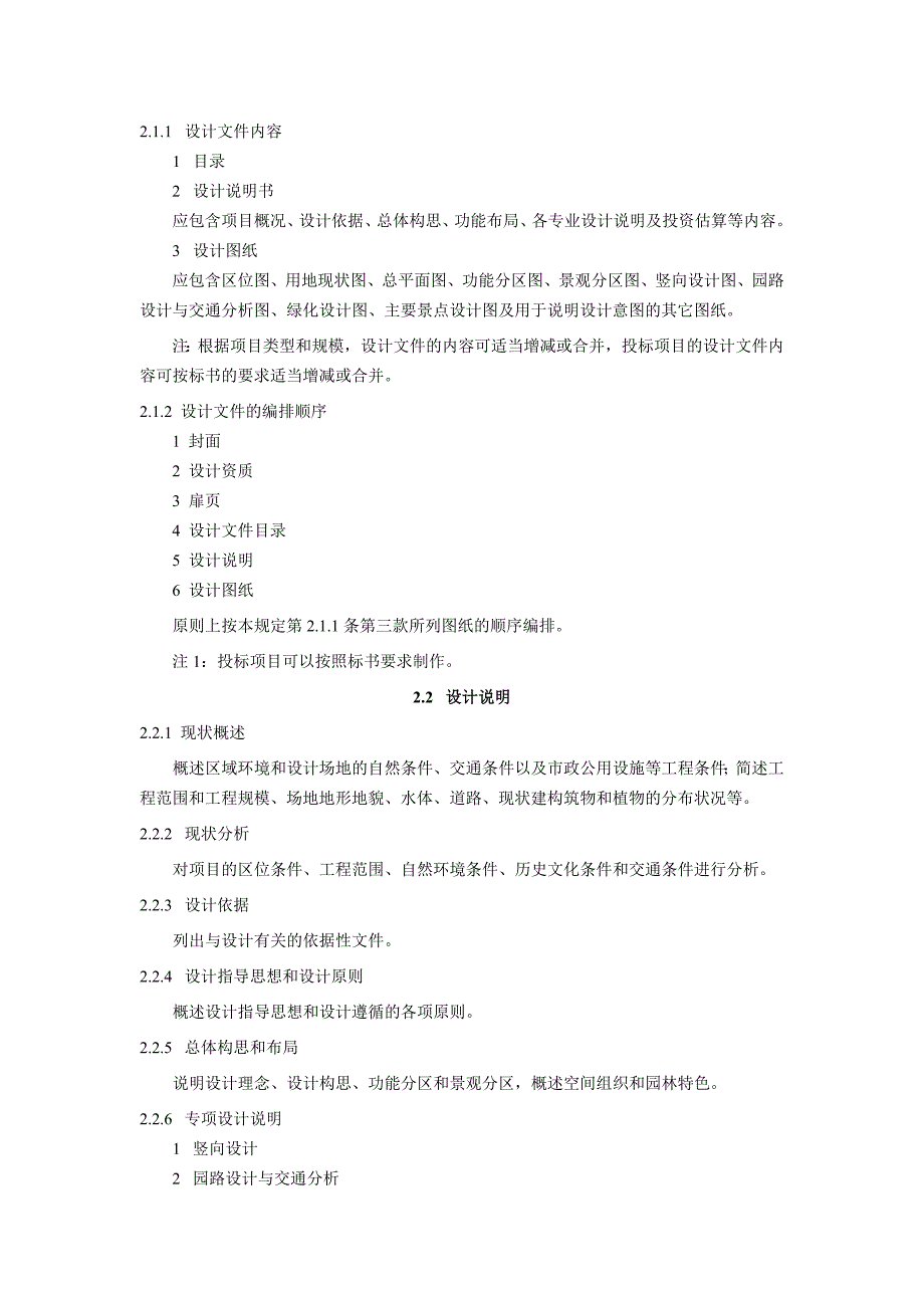 上海风景园林工程设计文件编制深度规定_第2页