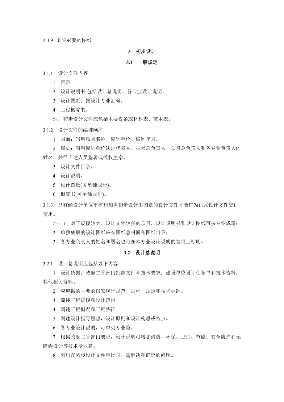 上海风景园林工程设计文件编制深度规定_第4页