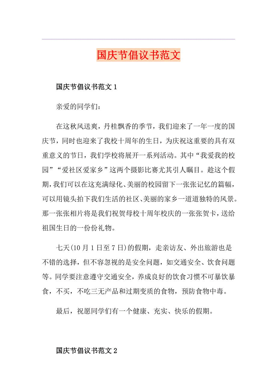 国庆节倡议书范文_第1页