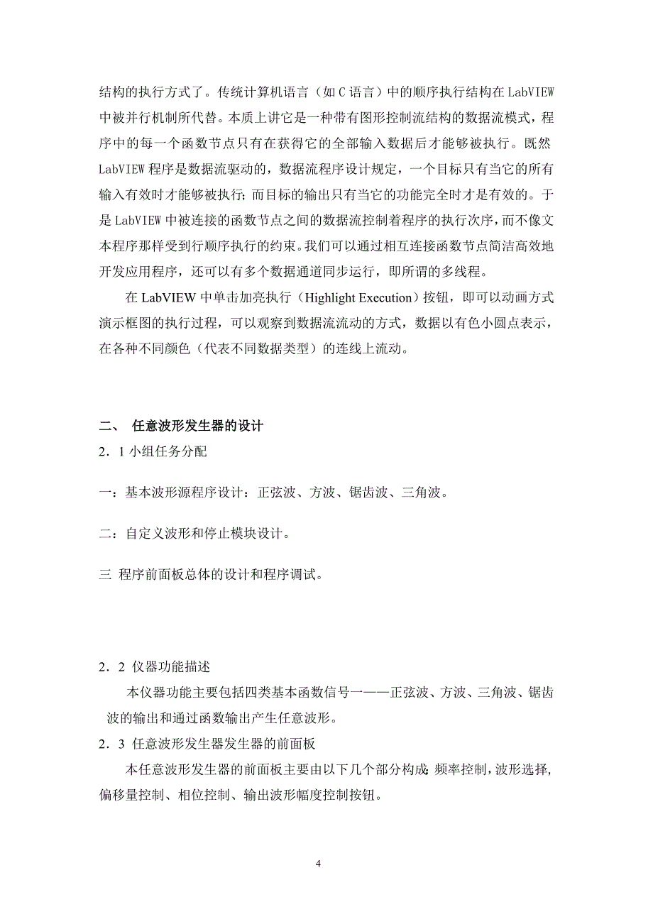 虚拟仪器Labview的任意波形发生器的课程设计.doc_第4页