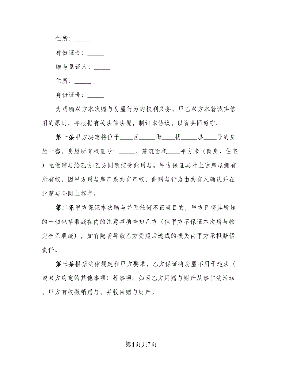 赠与协议书常例文（四篇）.doc_第4页