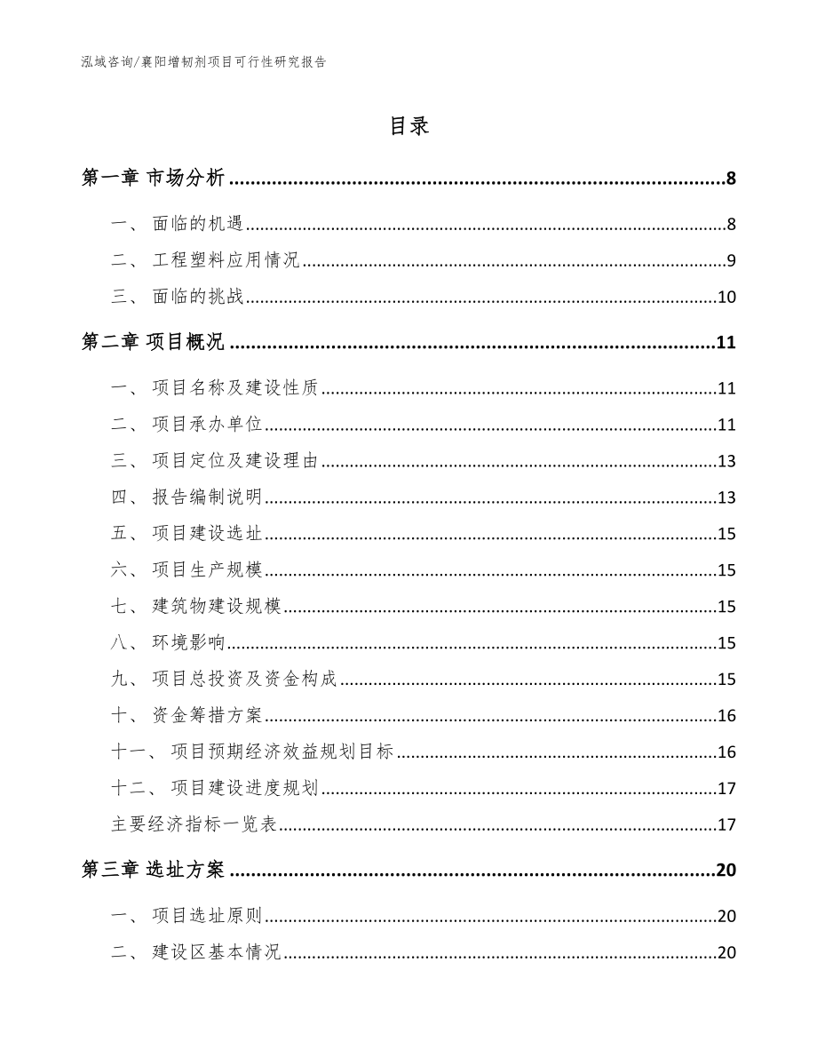 襄阳增韧剂项目可行性研究报告模板参考_第1页