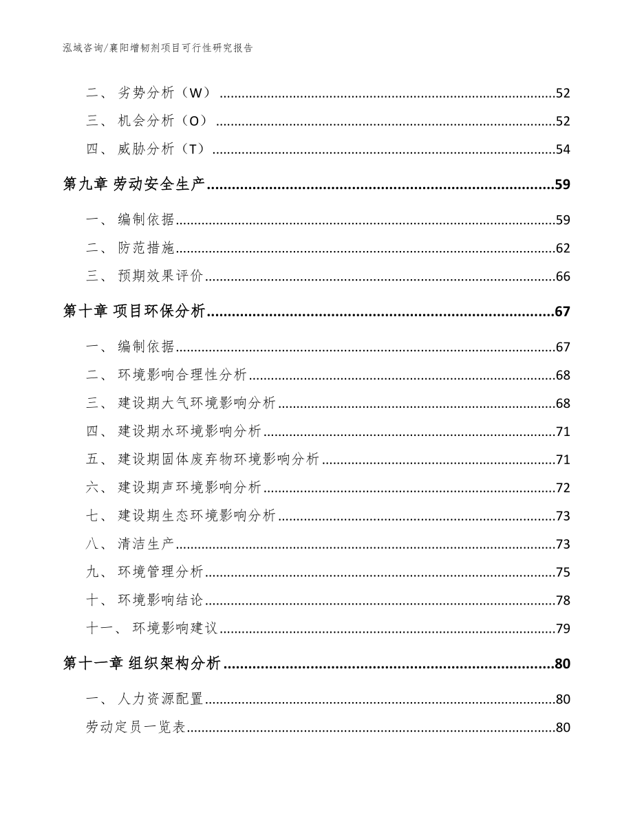 襄阳增韧剂项目可行性研究报告模板参考_第3页