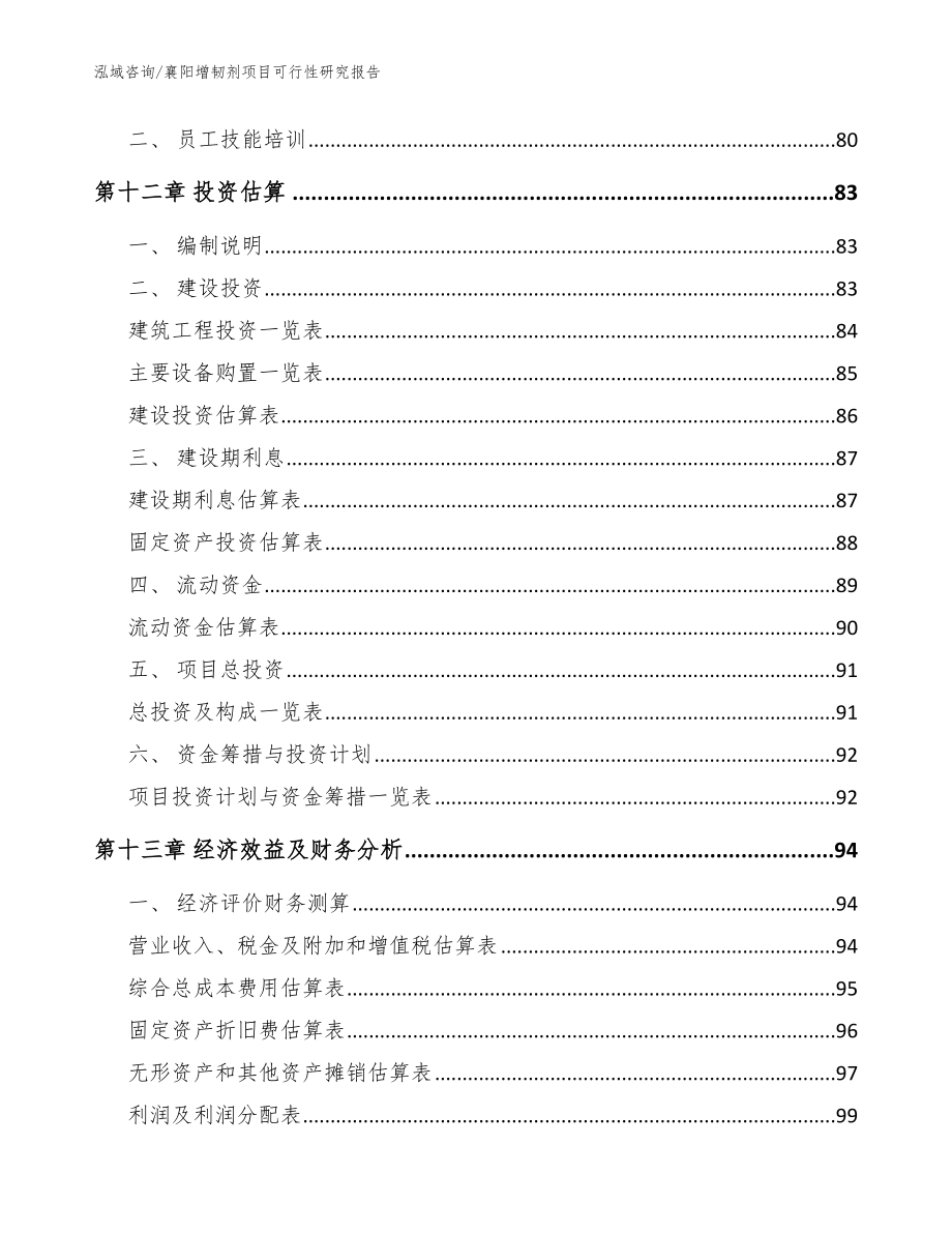 襄阳增韧剂项目可行性研究报告模板参考_第4页