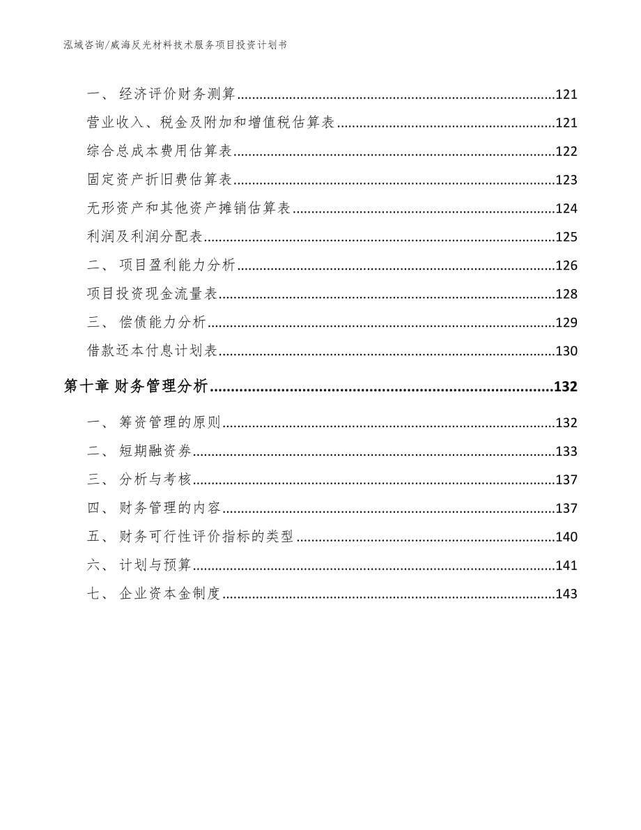 威海反光材料技术服务项目投资计划书（范文）_第5页