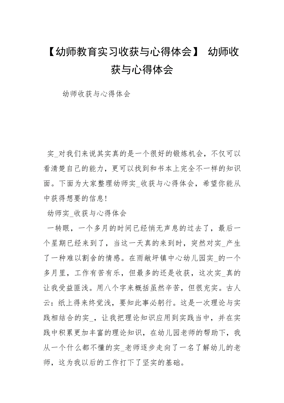 【幼师教育实习收获与心得体会】 幼师收获与心得体会.docx_第1页