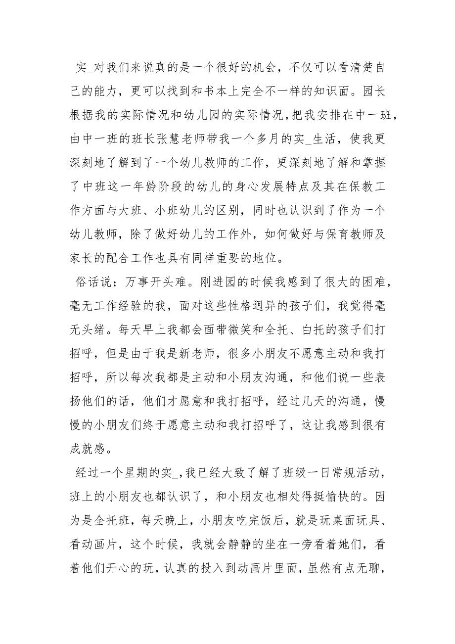 【幼师教育实习收获与心得体会】 幼师收获与心得体会.docx_第2页