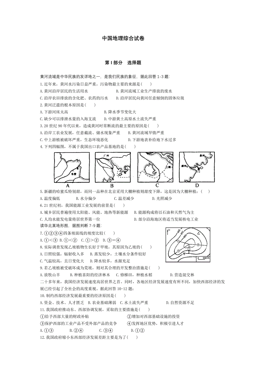 中国地理综合卷.doc_第1页