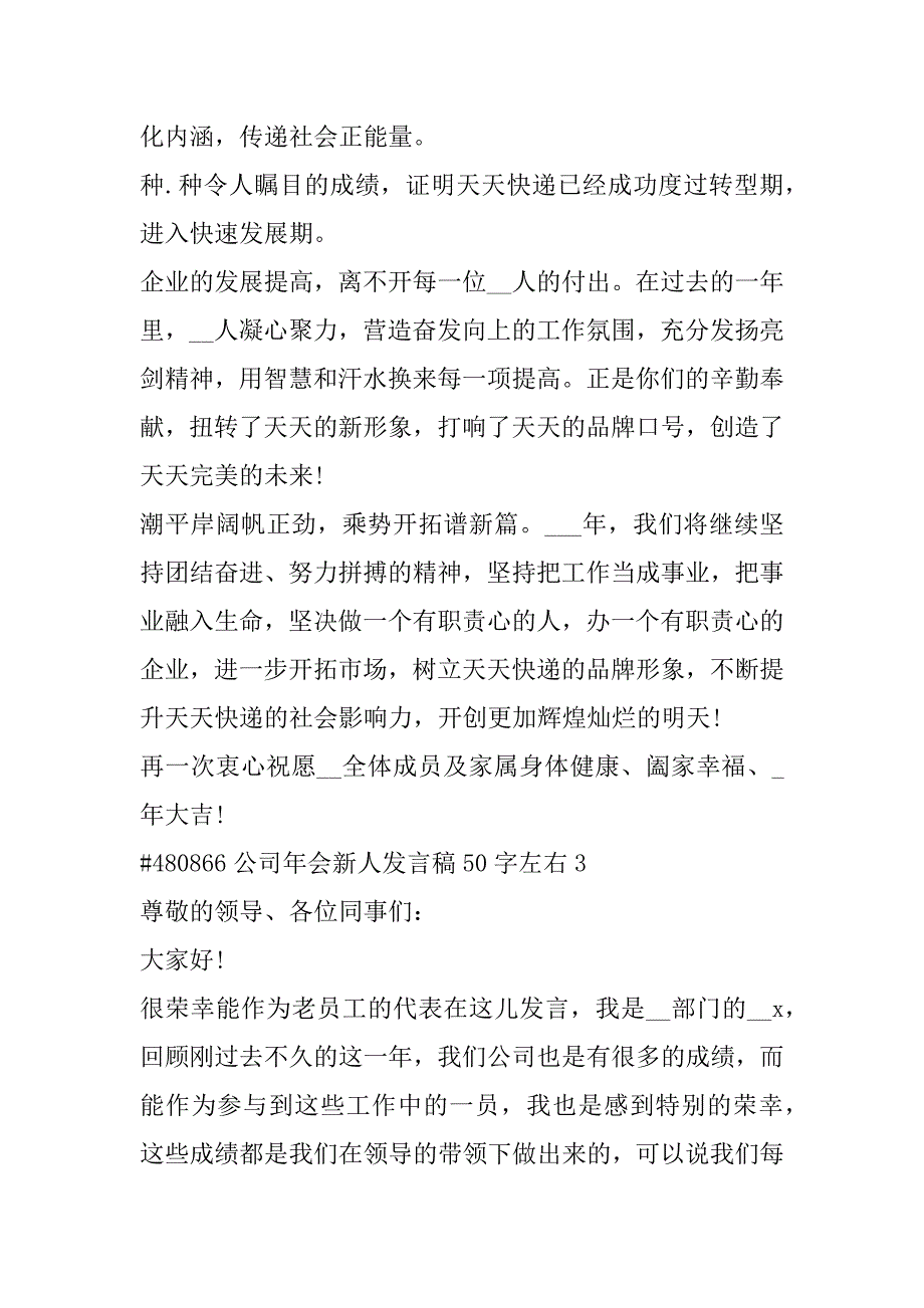 2023年年度公司年会新人代表发言稿50字左右合集（全文完整）_第4页