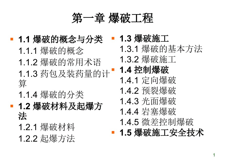 01爆破工程PPT_第1页