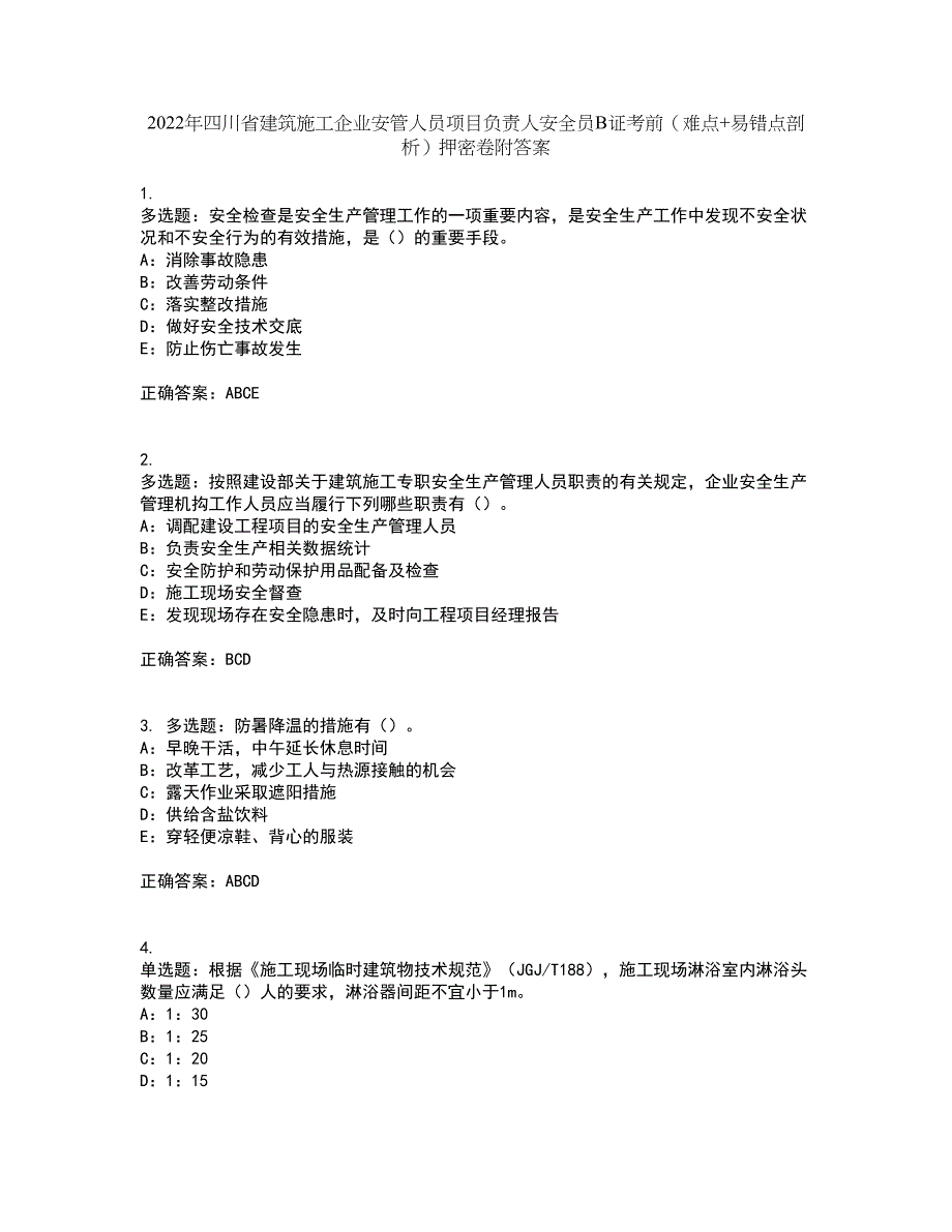 2022年四川省建筑施工企业安管人员项目负责人安全员B证考前（难点+易错点剖析）押密卷附答案53_第1页