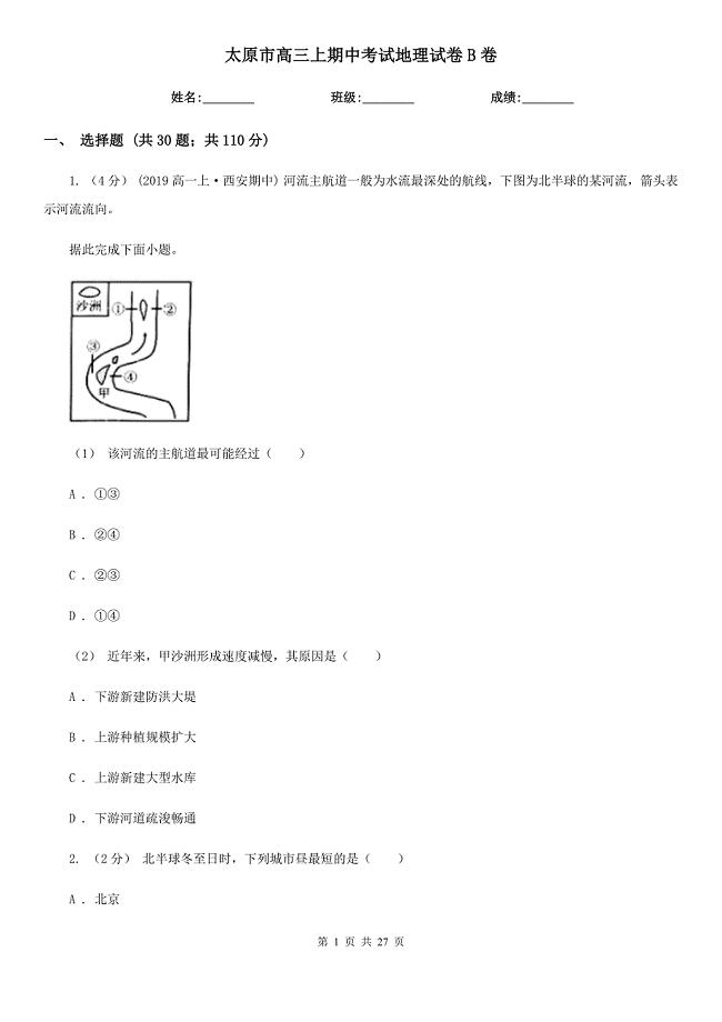 太原市高三上期中考试地理试卷B卷