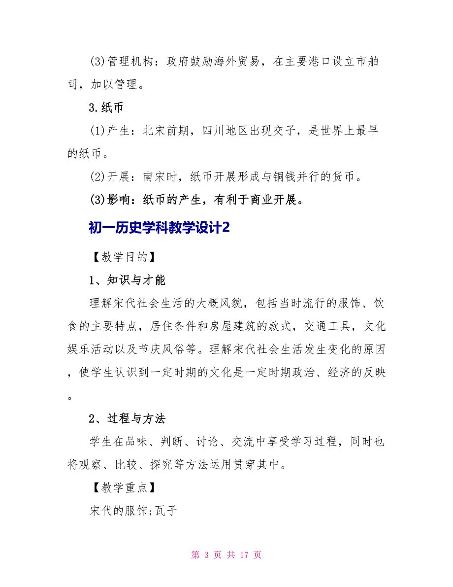 初一历史学科教学设计5篇.doc_第3页