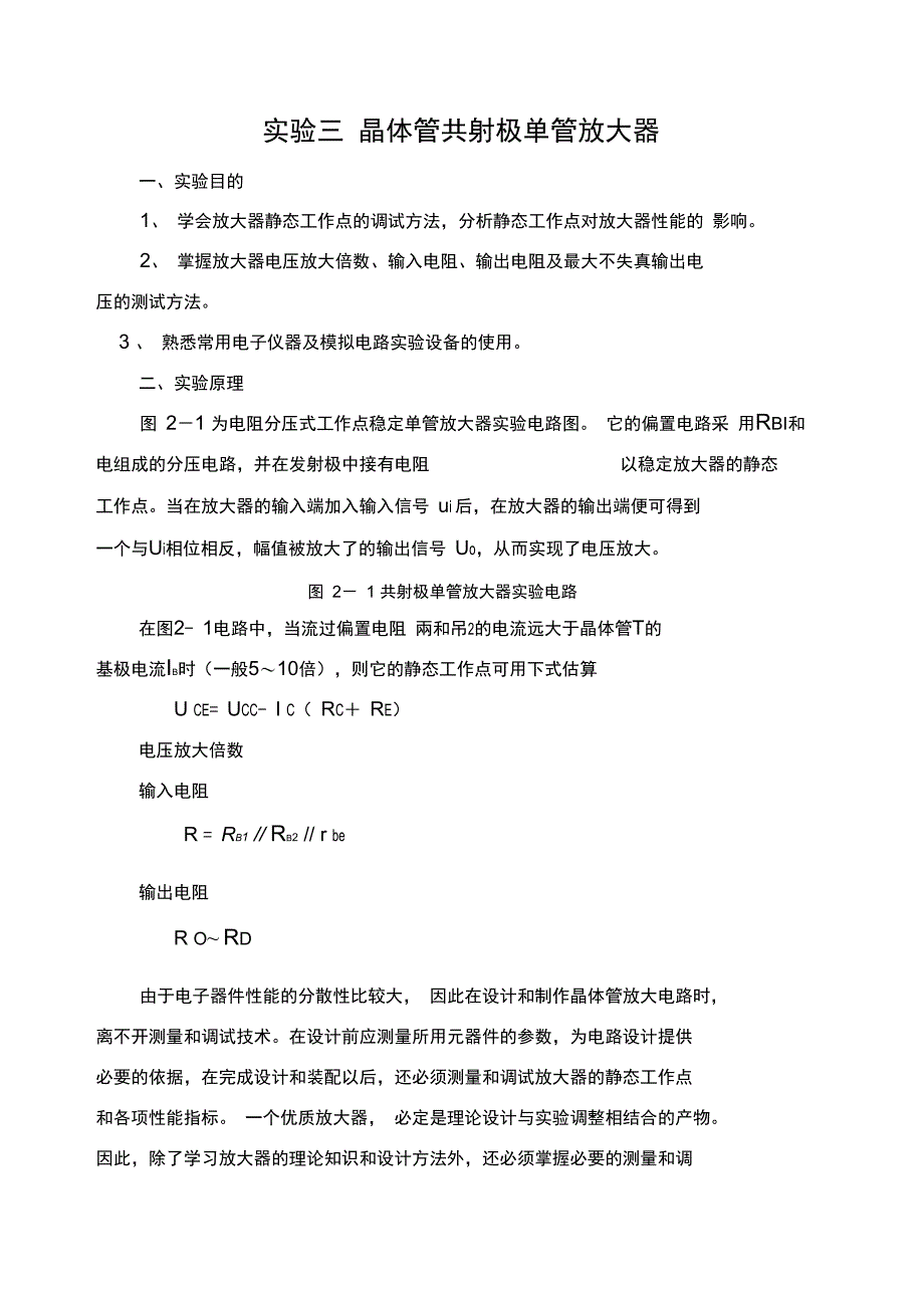 实验二晶体管射极单管放大器_第1页