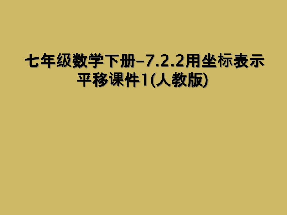 七年级数学下册-7.2.2用坐标表示平移课件1(人教版) (2)_第1页