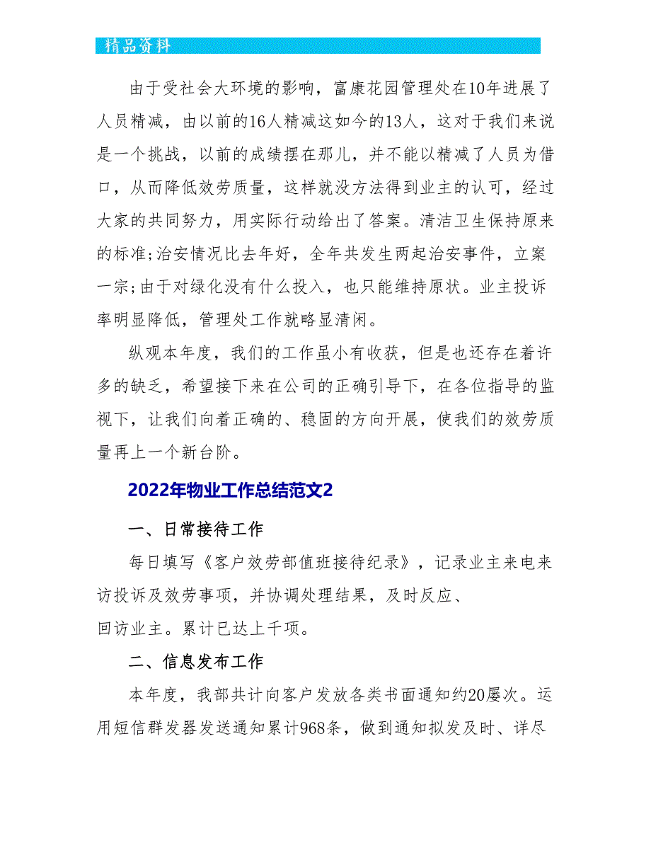 2022年物业工作总结范文5篇_第4页