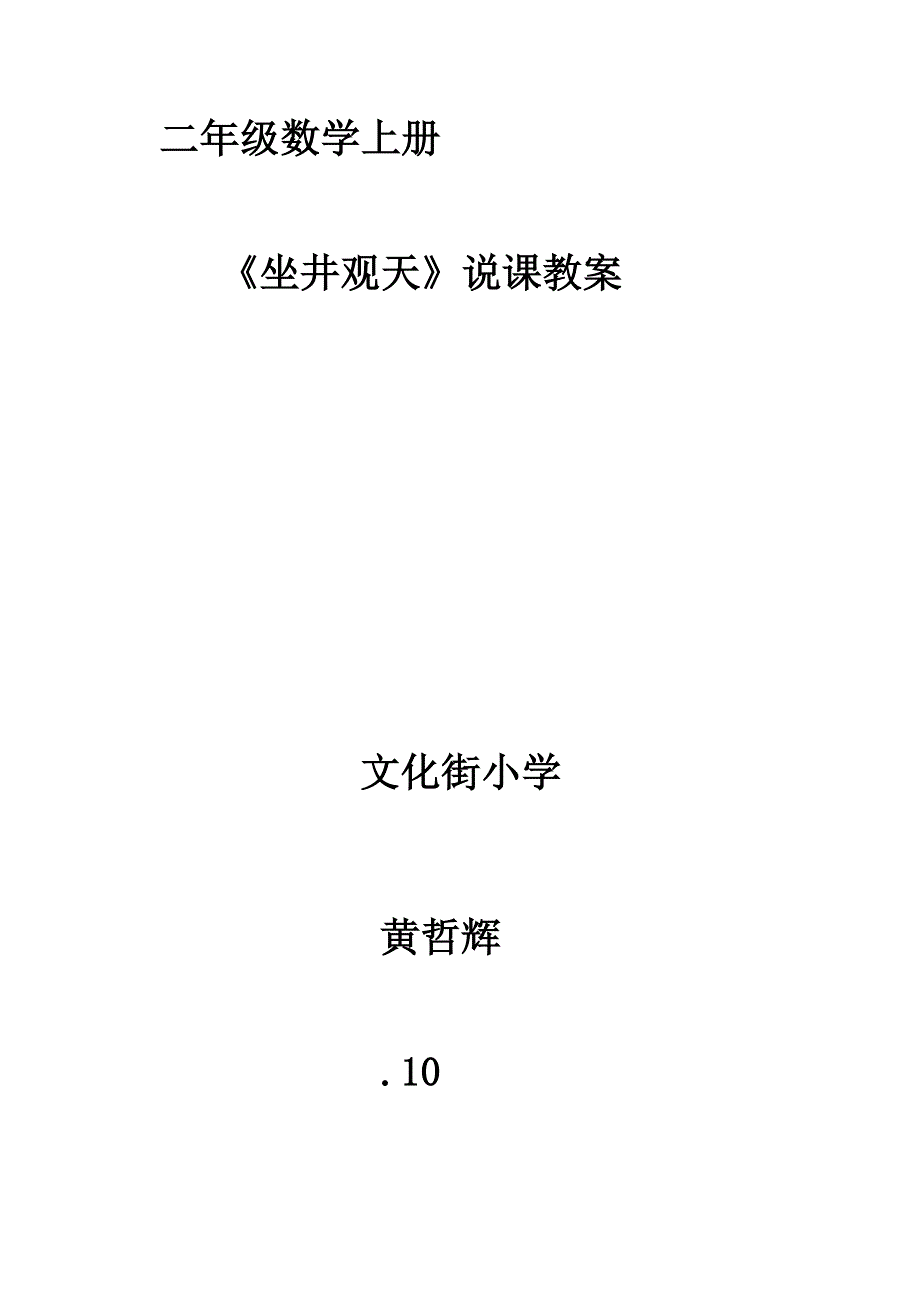 二年级数学上册《坐井观天》教学设计_第1页