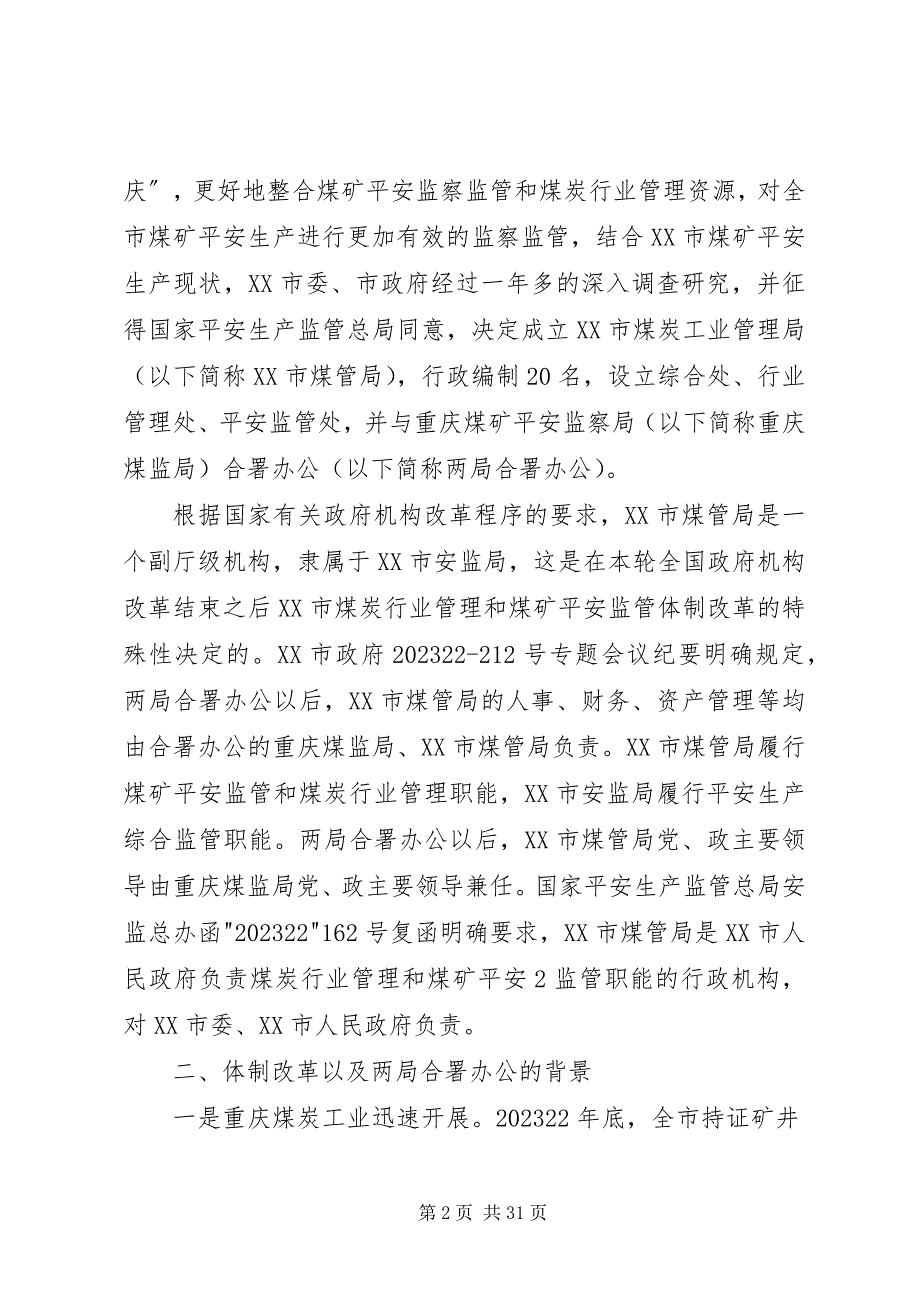 2023年重庆将实施煤矿安全监察监管与煤炭行管职能整合.docx_第2页