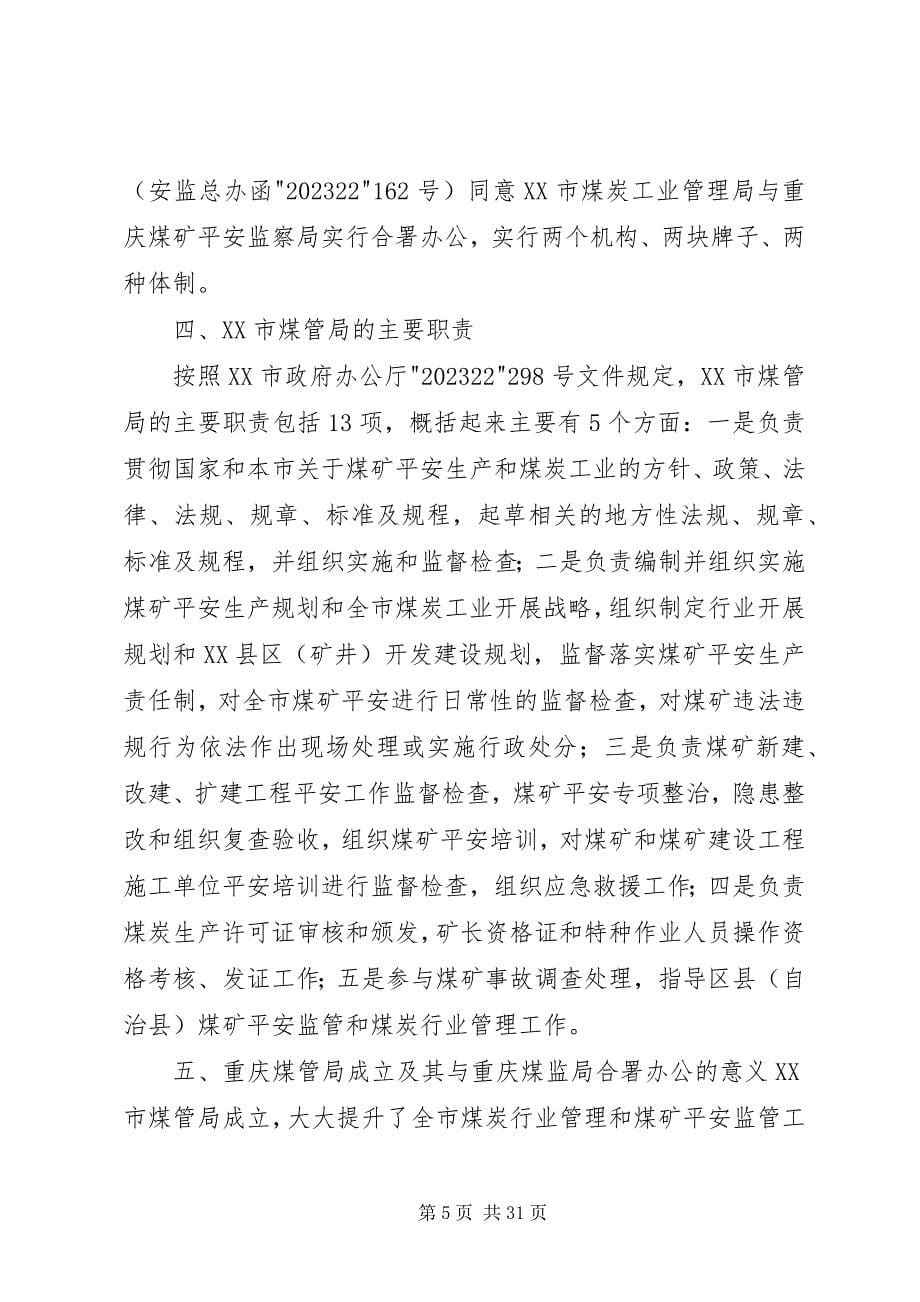 2023年重庆将实施煤矿安全监察监管与煤炭行管职能整合.docx_第5页